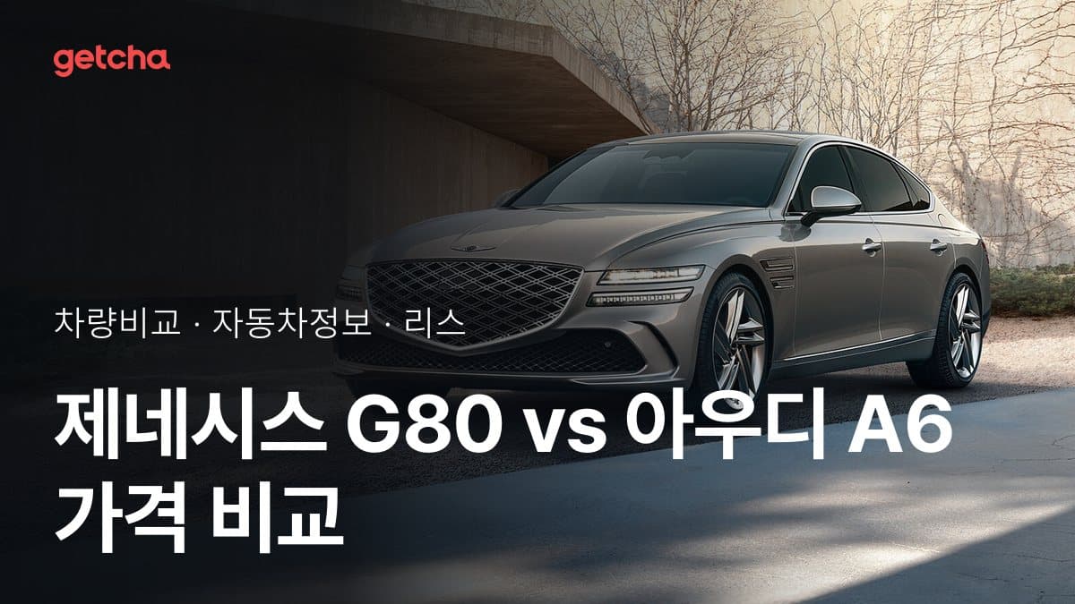 제네시스 G80 vs 아우디 A6 가격 비교