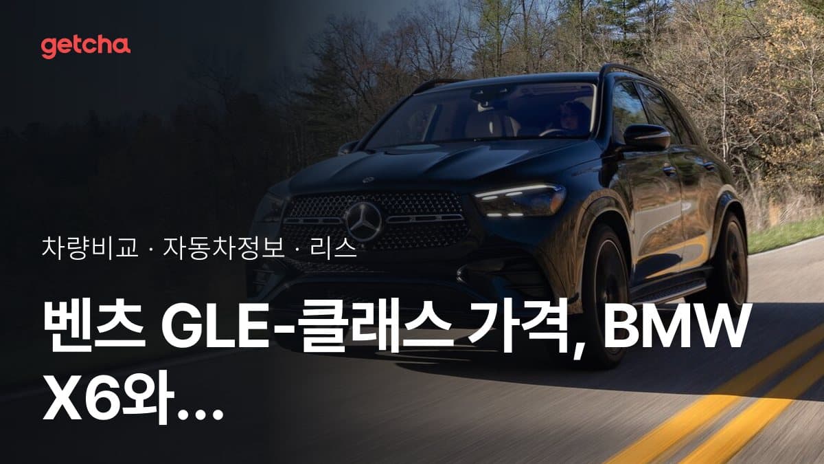 라이벌 매치! 벤츠 GLE-클래스 vs BMW X6 제원 대조