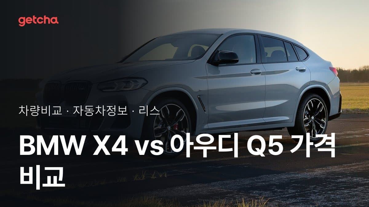 BMW X4 vs 아우디 Q5 가격 비교