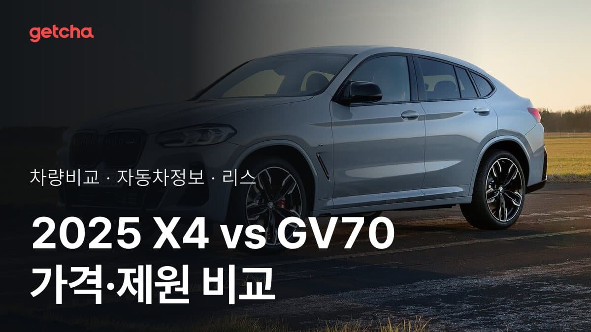2025 X4 vs GV70 가격·제원 비교