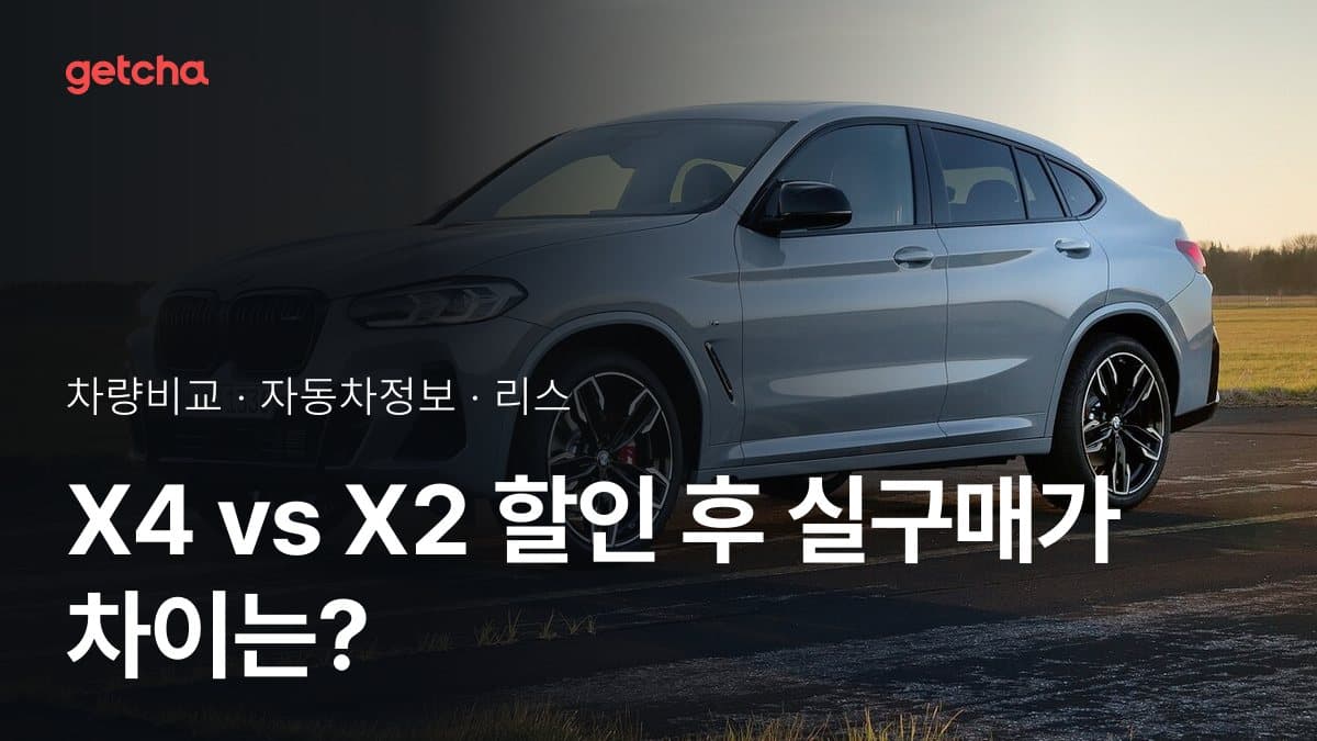 X4 vs X2 할인 후 실구매가 차이는?