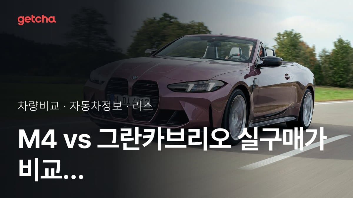 M4 vs 그란카브리오 실구매가 비교 (2026년 9월)