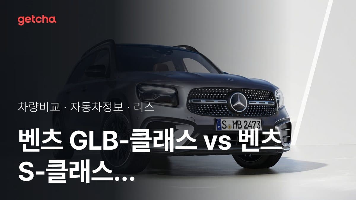 벤츠 GLB-클래스 vs 벤츠 S-클래스 가격 비교