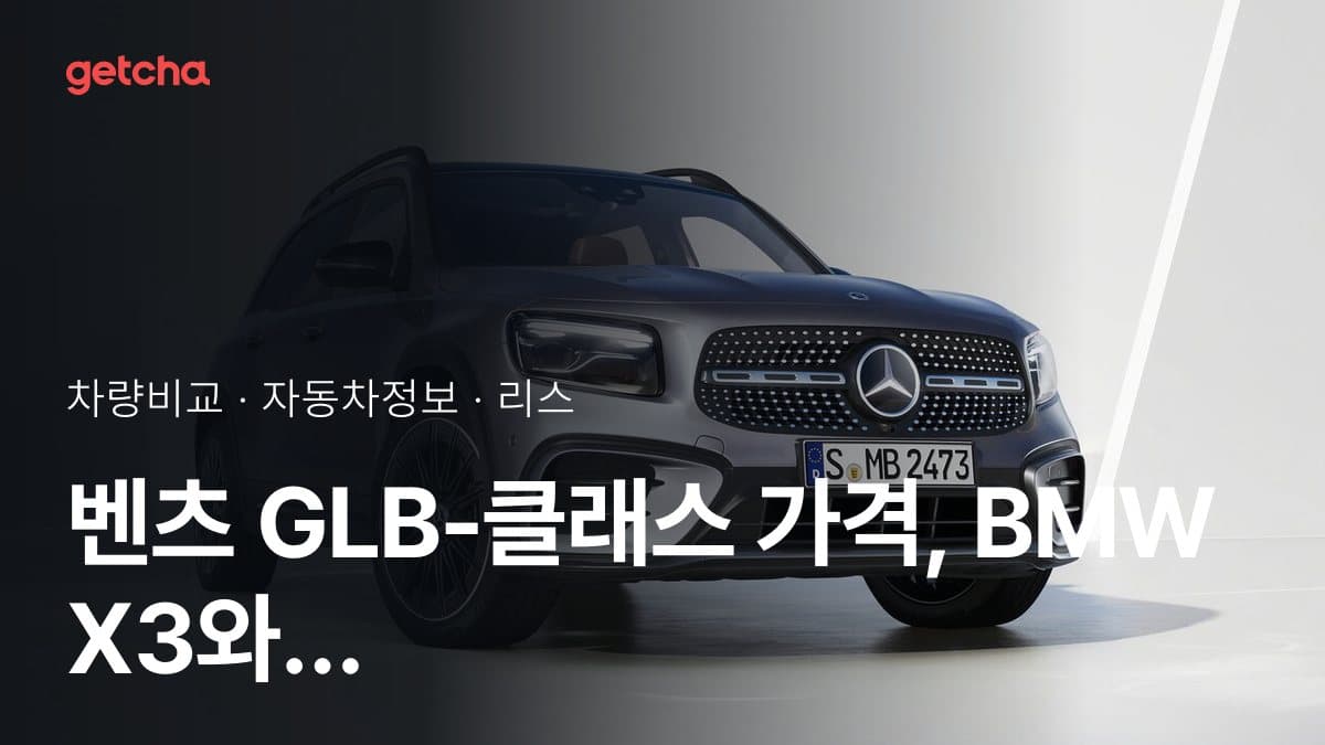벤츠 GLB-클래스 가격, BMW X3와 비교하면?