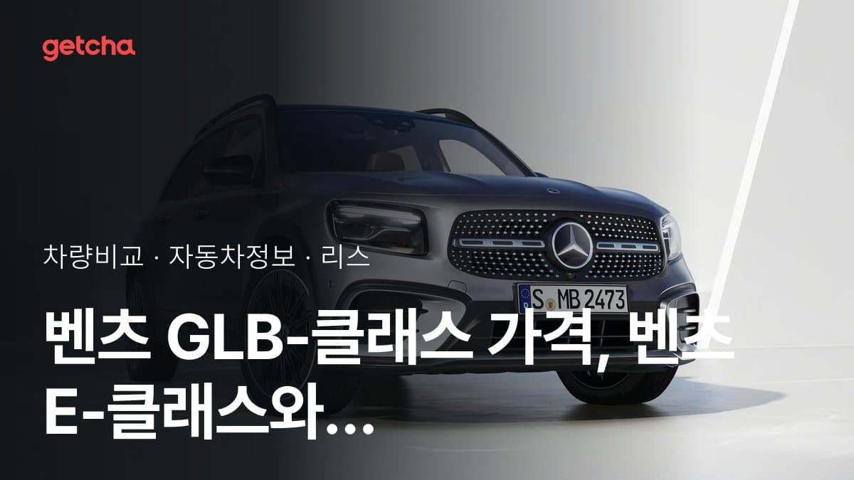 벤츠 GLB-클래스 가격, 벤츠 E-클래스와 비교하면?