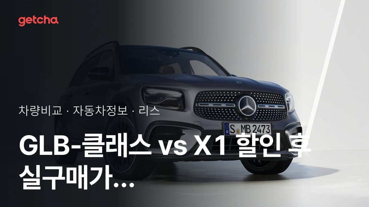 GLB-클래스 vs X1 오너 평가로 본 실제 장점과 단점 비교