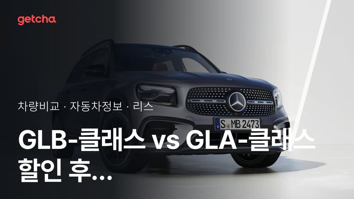 GLB-클래스 vs GLA-클래스 할인 후 실구매가 차이는?