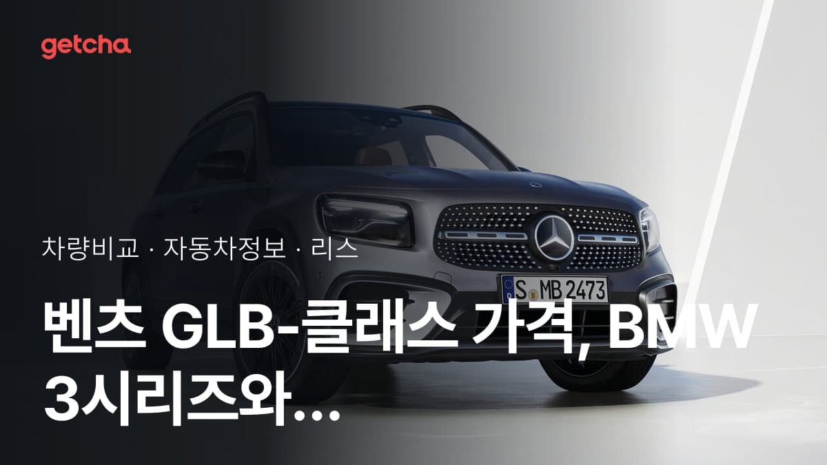 벤츠 GLB-클래스 가격, BMW 3시리즈와 비교하면?
