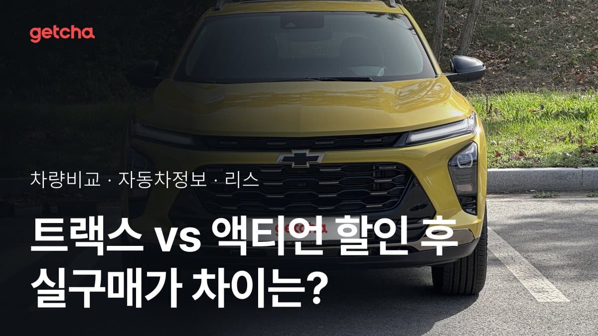 트랙스 vs 액티언 할인 후 실구매가 차이는?