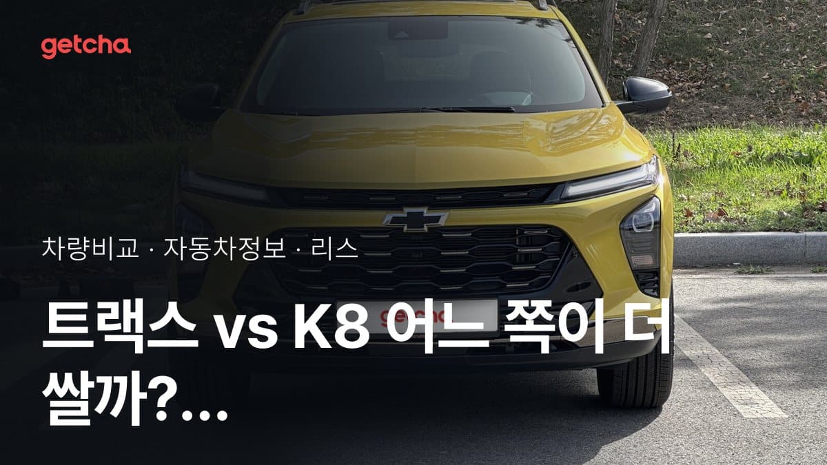 트랙스 vs K8 어느 쪽이 더 쌀까? 실구매가 비교