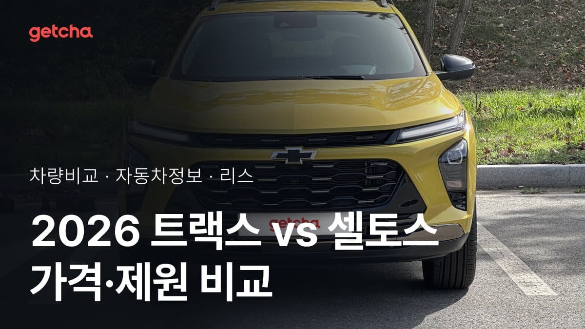 2026 트랙스 vs 셀토스 가격·제원 비교
