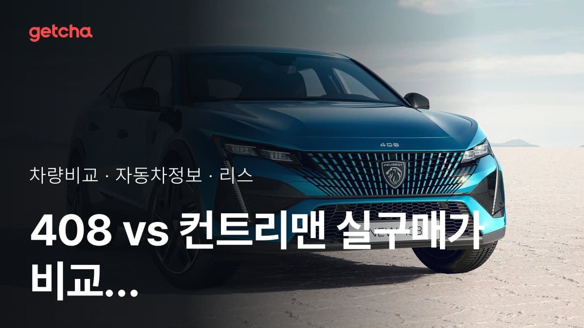 408 vs 컨트리맨 실구매가 비교 (2026년 9월)