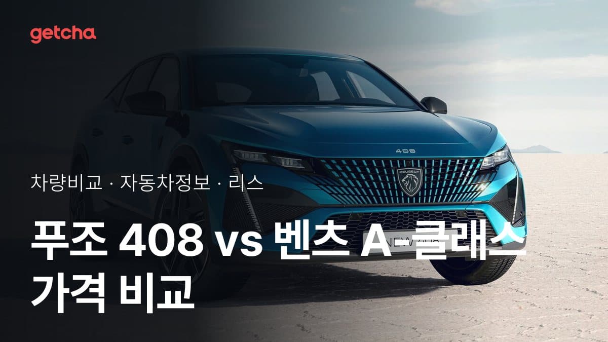 푸조 408 vs 벤츠 A-클래스 가격 비교