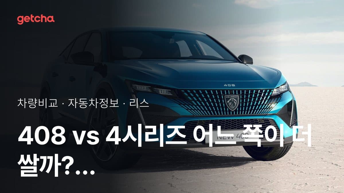 408 vs 4시리즈 어느 쪽이 더 쌀까? 실구매가 비교