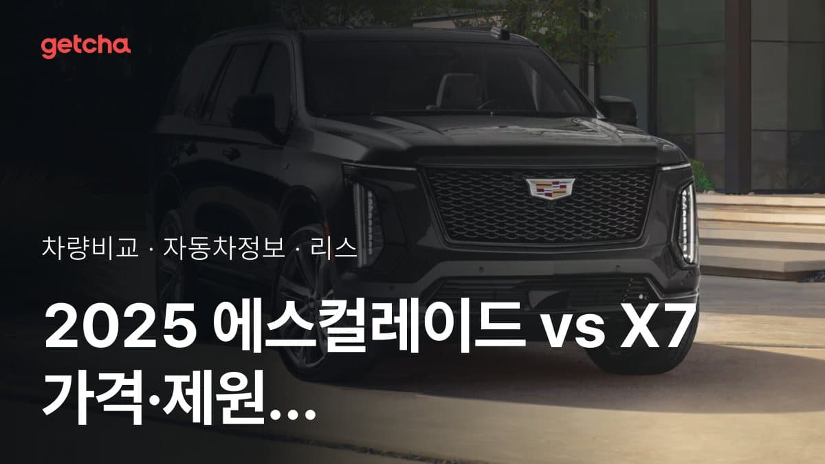 2025 에스컬레이드 vs X7 가격·제원 비교