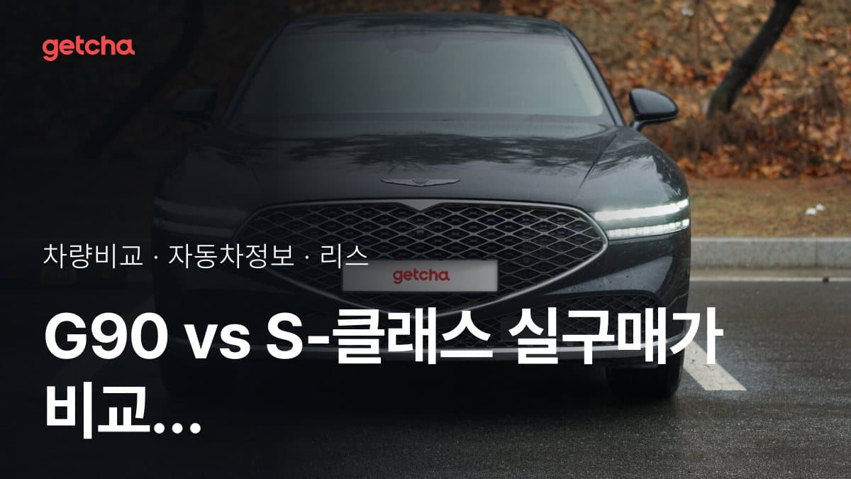 G90 vs S-클래스 실구매가 비교 (2026년 9월)