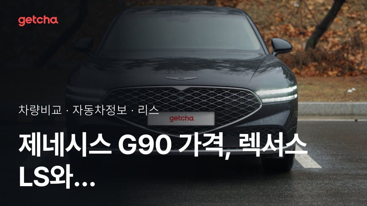 제네시스 G90 가격, 렉서스 LS와 비교하면?