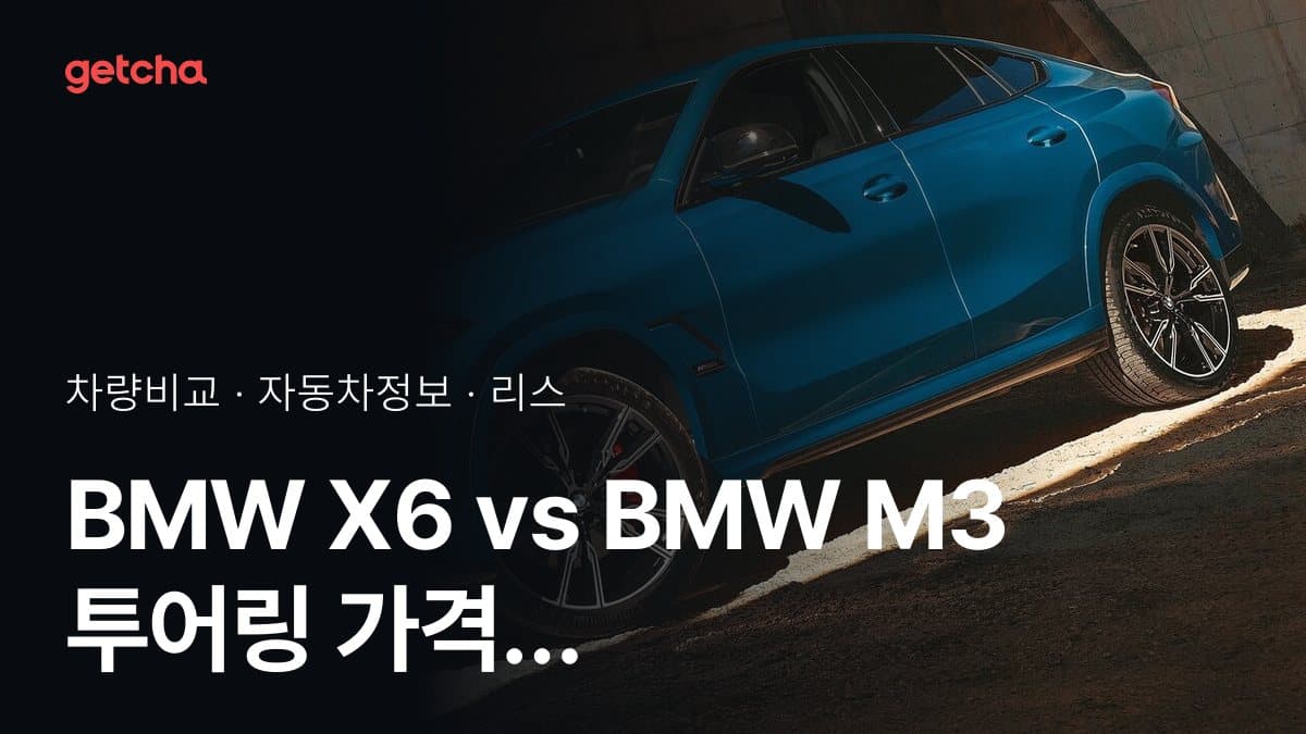 라이벌 매치! BMW X6 vs BMW M3 투어링 제원 대조