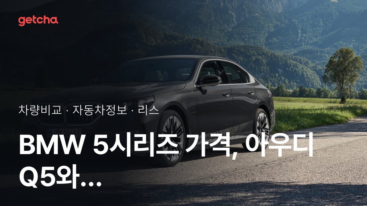 BMW 5시리즈 가격, 아우디 Q5와 비교하면?