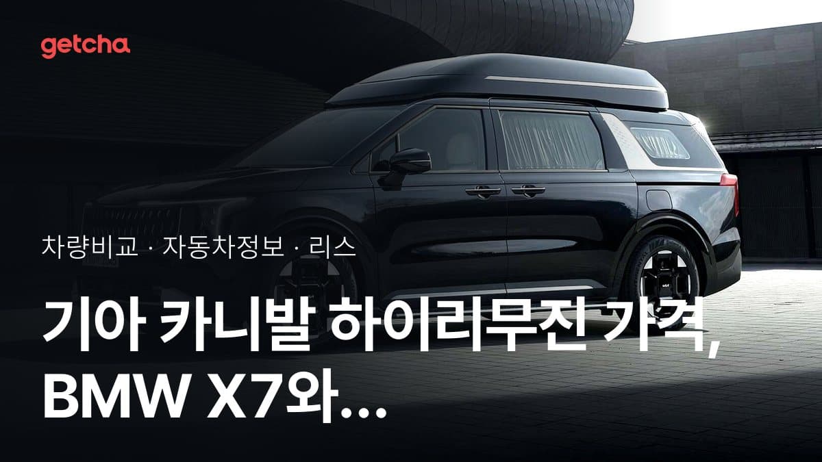 기아 카니발 하이리무진 가격, BMW X7와 비교하면?