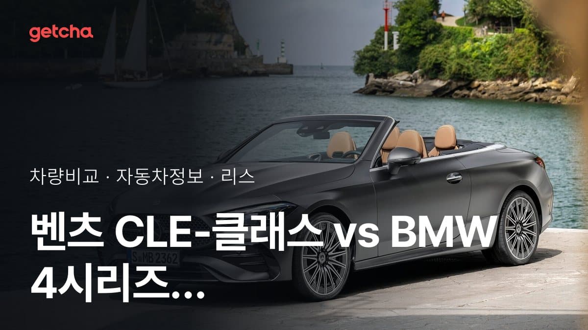 벤츠 CLE-클래스 vs BMW 4시리즈 가격 비교