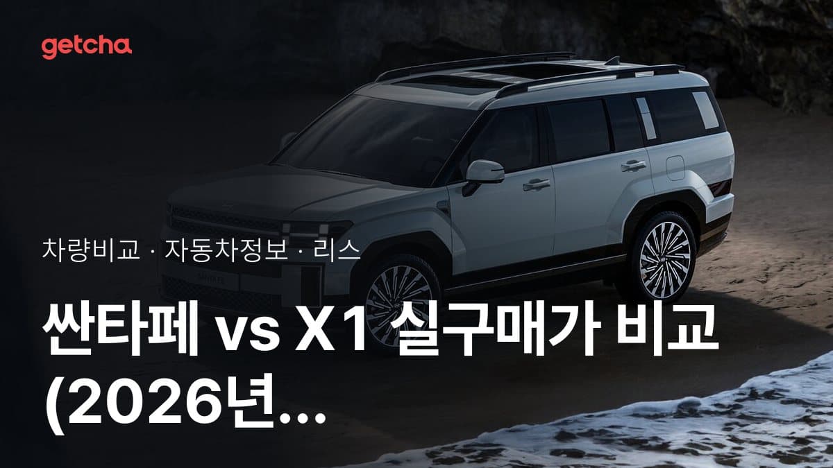 싼타페 vs X1 실구매가 비교 (2026년 9월)