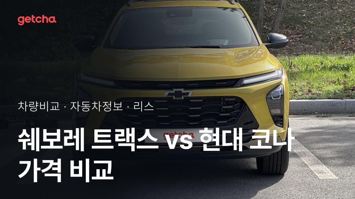 트랙스 vs 코나 승차감과 정숙성, 실제 오너들의 평가는?