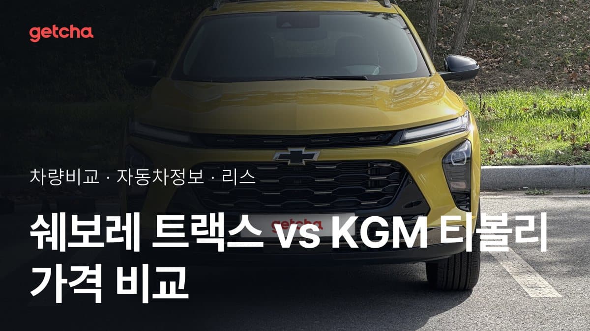 트랙스 vs 티볼리 최종 결론! 당신의 주행 스타일에 맞는 차는?