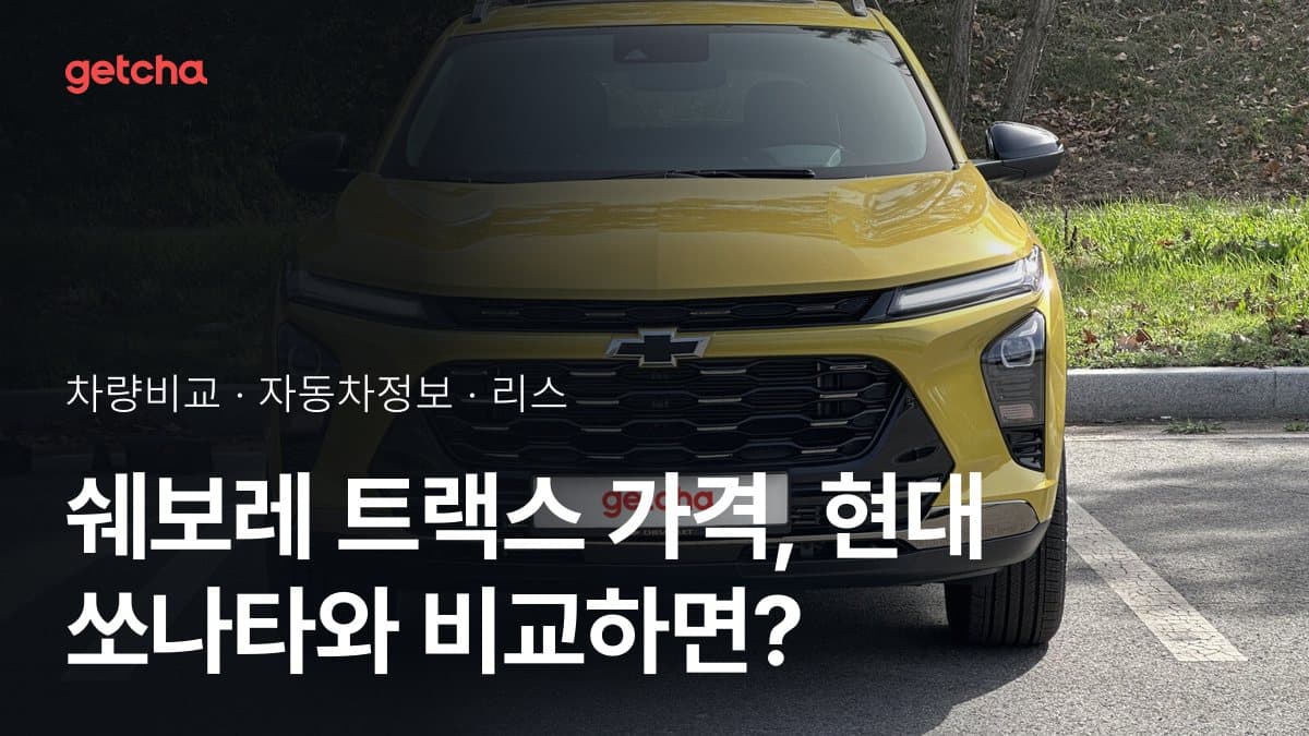 쉐보레 트랙스 가격, 현대 쏘나타와 비교하면?