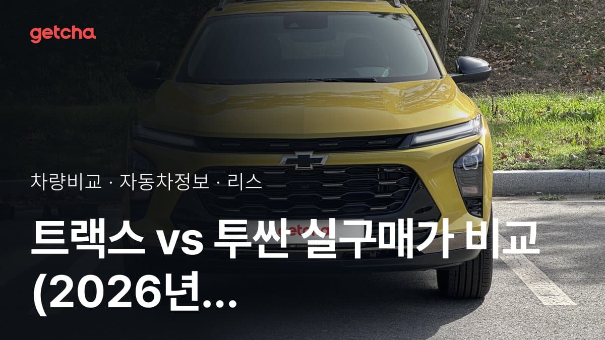 트랙스 vs 투싼 실구매가 비교 (2026년 9월)