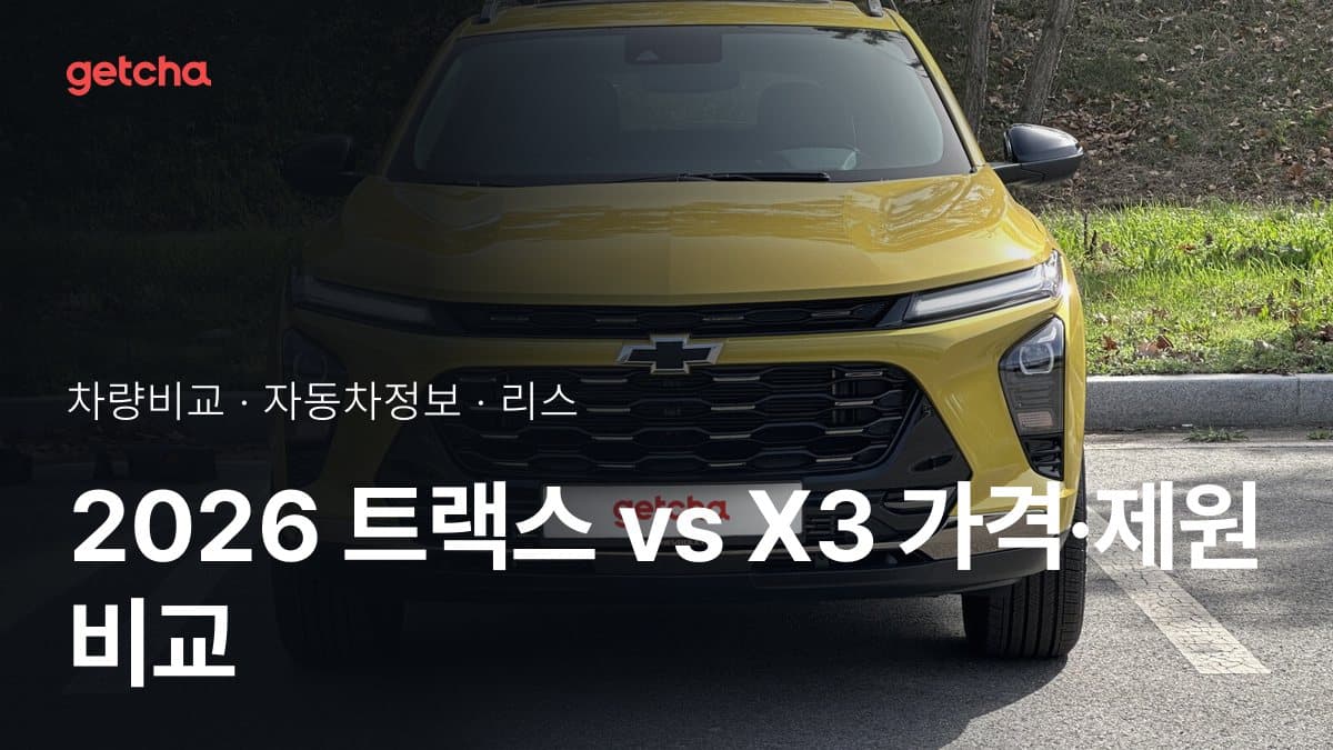 트랙스 vs X3 어느 쪽이 더 쌀까? 실구매가 비교