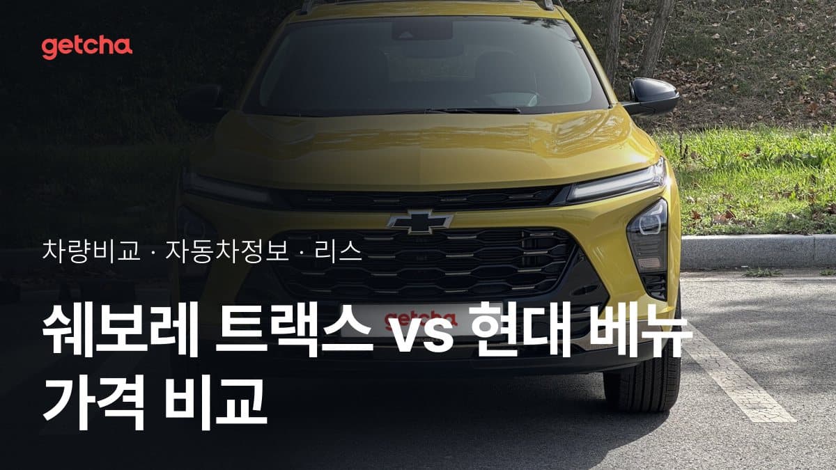 쉐보레 트랙스 vs 현대 베뉴 가격 비교