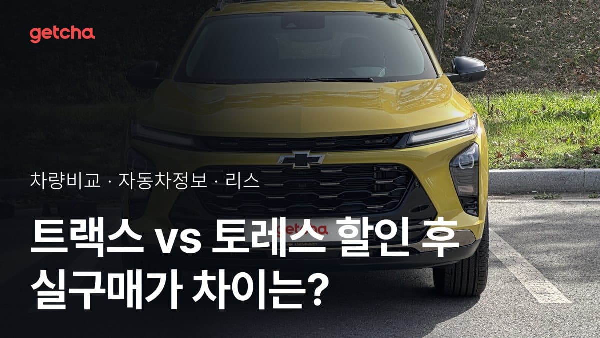 트랙스 vs 토레스 할인 후 실구매가 차이는?