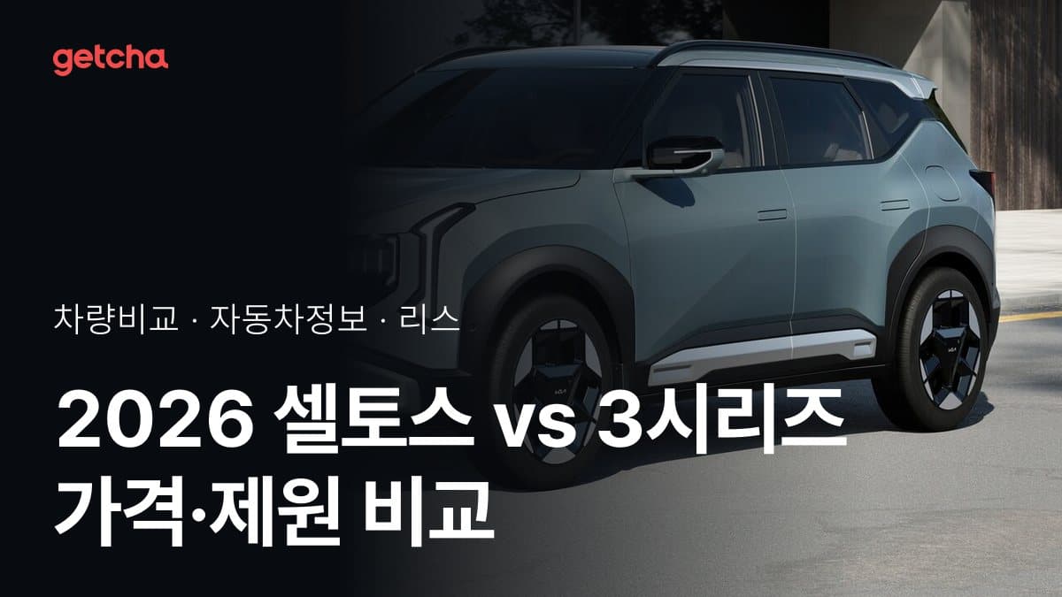 2026 셀토스 vs 3시리즈 가격·제원 비교