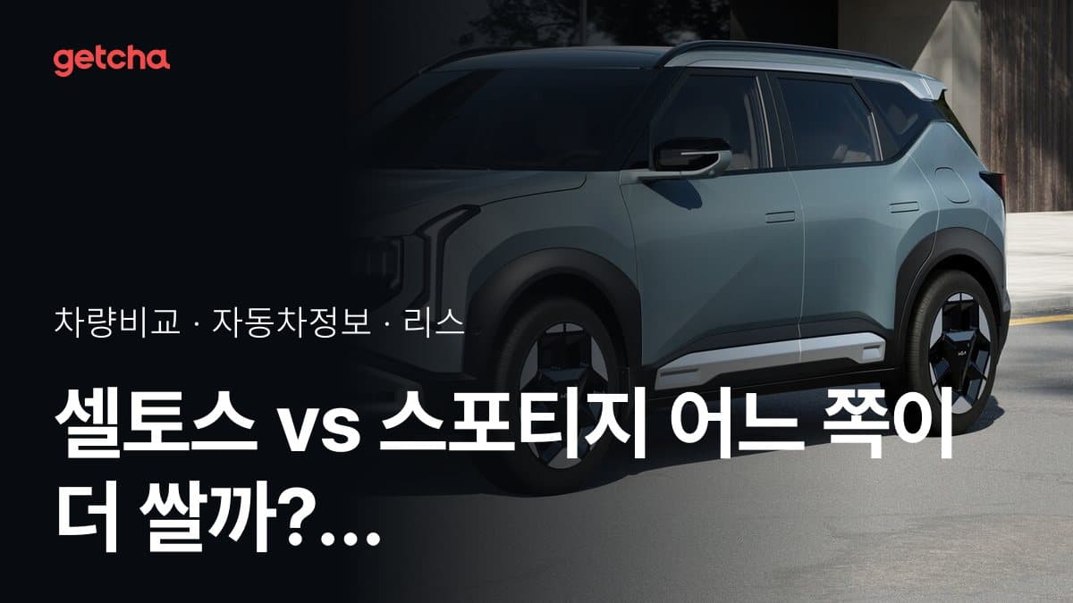 라이벌 매치! 기아 셀토스 vs 기아 스포티지 제원 대조