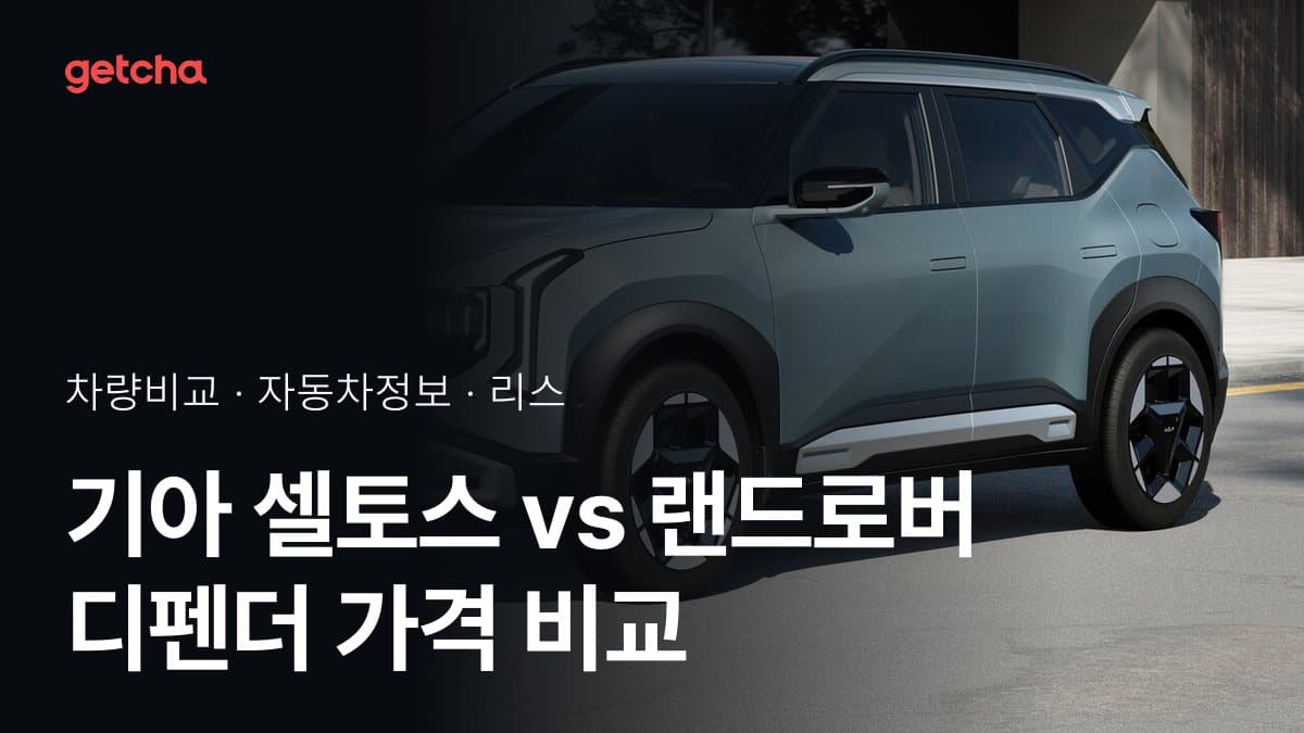 셀토스 vs 디펜더 전문가가 분석한 가심비 비교