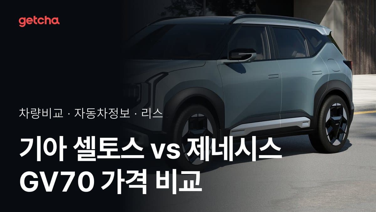 기아 셀토스 vs 제네시스 GV70 가격 비교