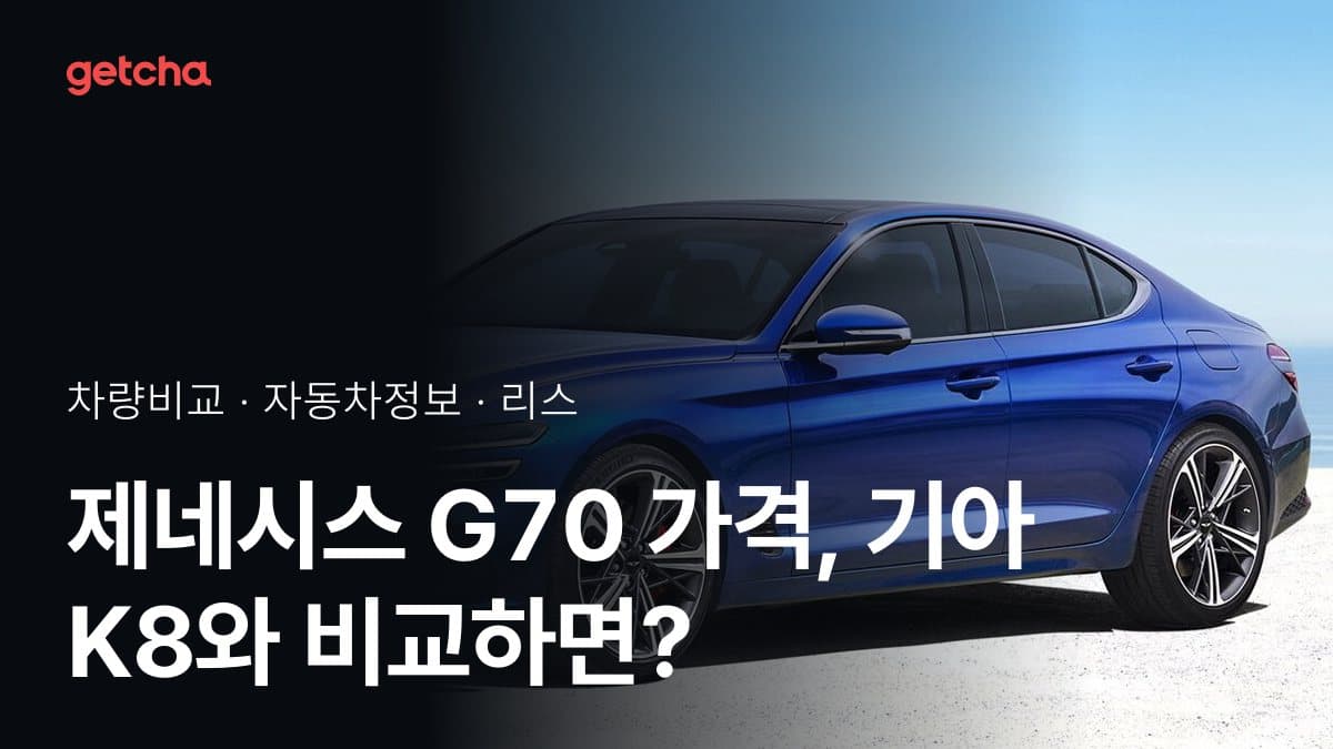 제네시스 G70 가격, 기아 K8와 비교하면?