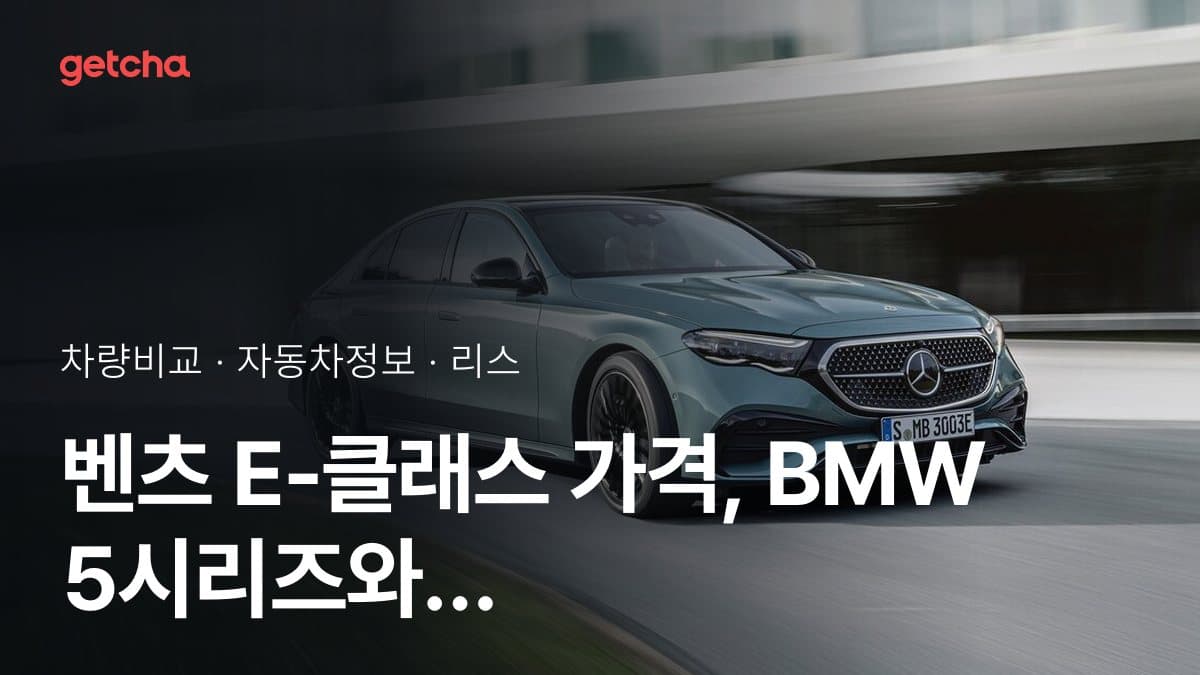벤츠 E-클래스 가격, BMW 5시리즈와 비교하면?