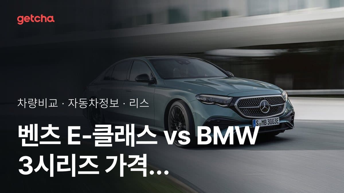 벤츠 E-클래스 vs BMW 3시리즈 가격 비교