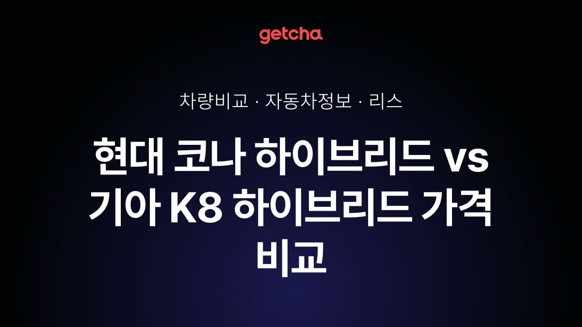 코나 하이브리드 vs K8 하이브리드 오너 평가로 본 실제 장점과 단점 비교