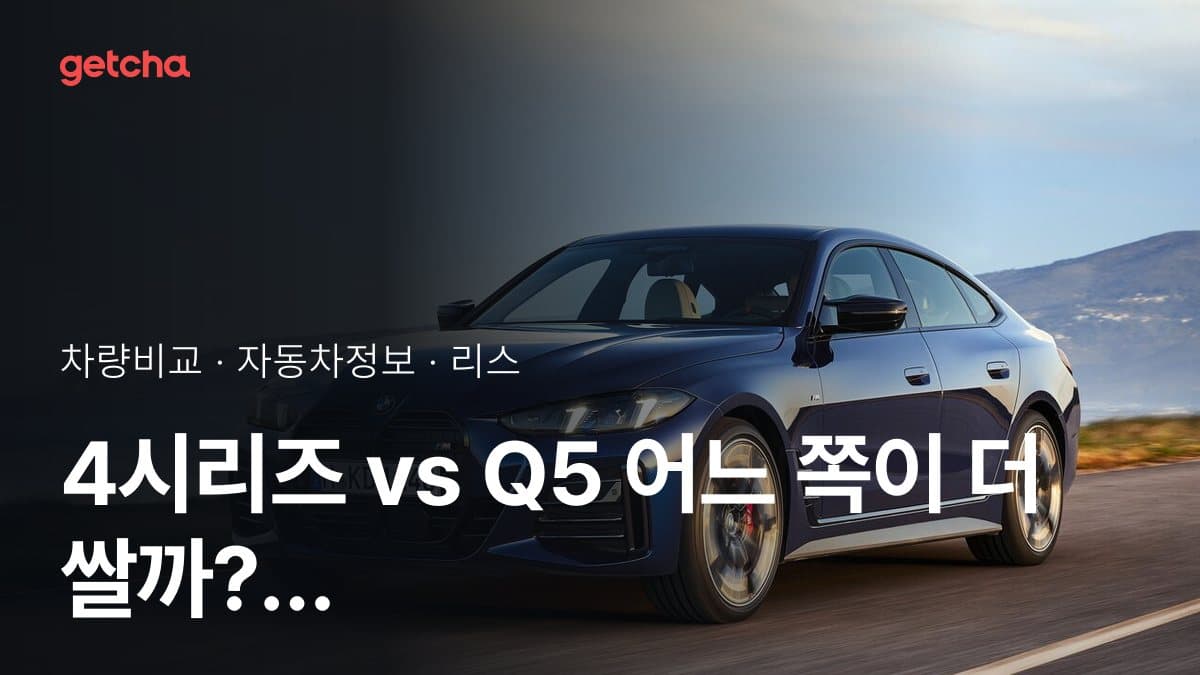 4시리즈 vs Q5 어느 쪽이 더 쌀까? 실구매가 비교