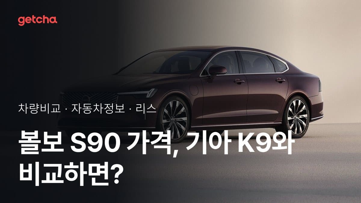 볼보 S90 가격, 기아 K9와 비교하면?