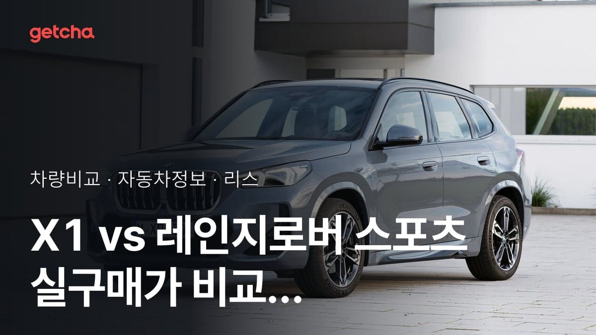 라이벌 매치! BMW X1 vs 랜드로버 레인지로버 스포츠 제원 대조