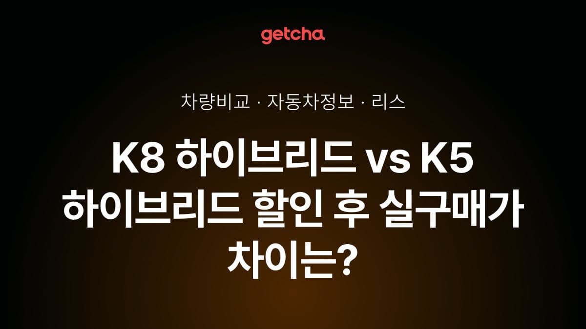 K8 하이브리드 vs K5 하이브리드 할인 후 실구매가 차이는?