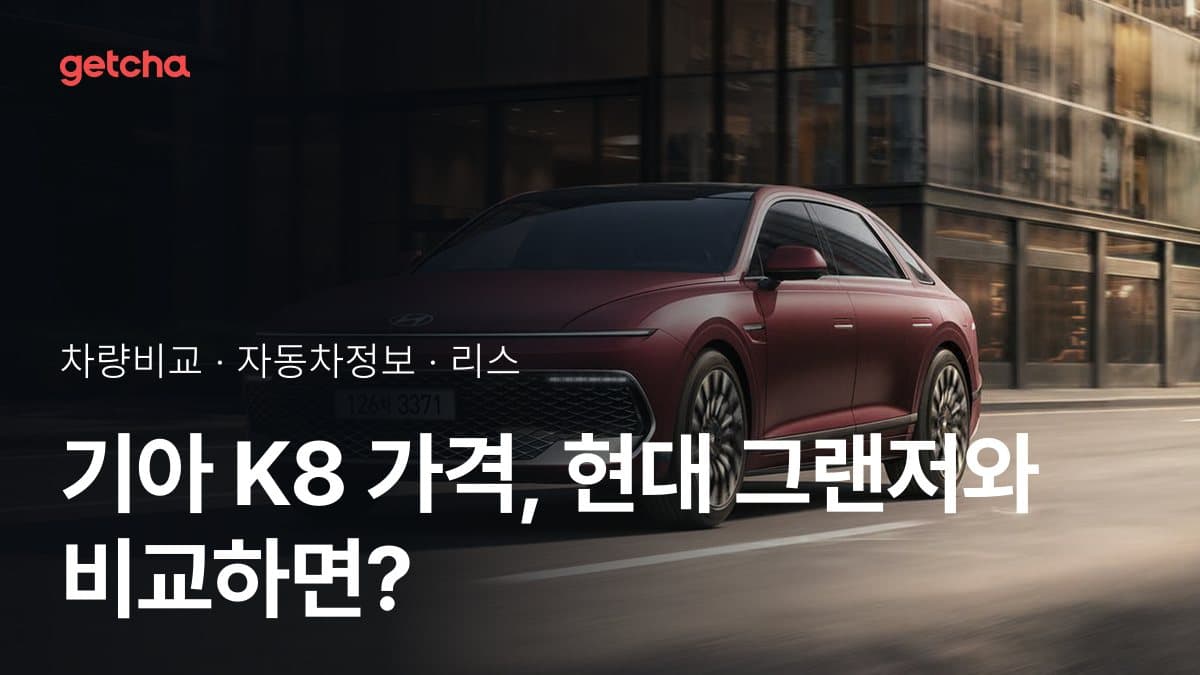 기아 K8 가격, 현대 그랜저와 비교하면?