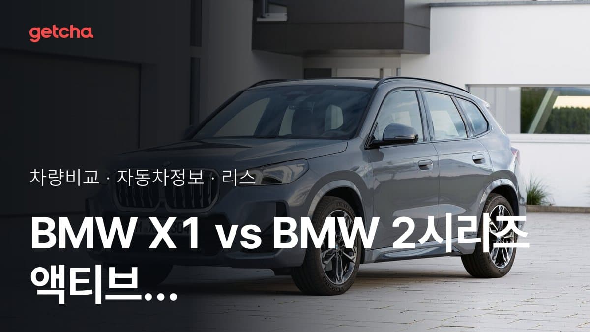 X1 vs 2시리즈 액티브 투어러 최종 결론! 당신의 주행 스타일에 맞는 차는?