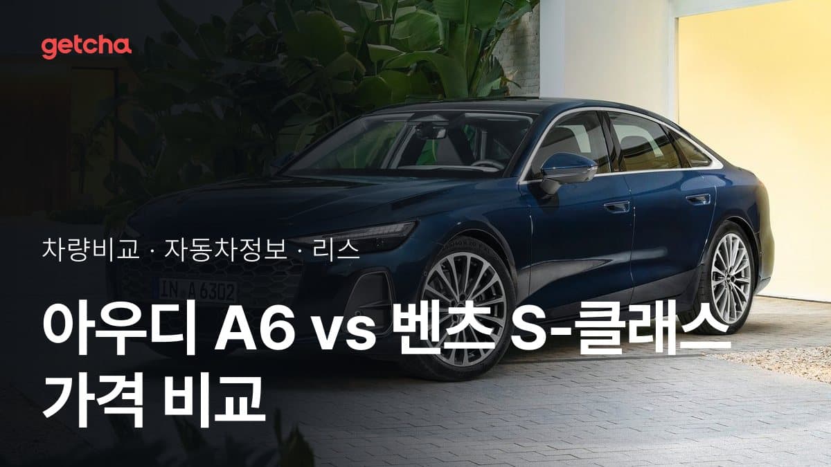 A6 vs S-클래스 전문가가 분석한 가심비 비교