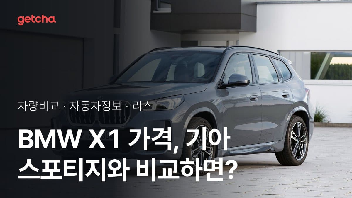 X1 vs 스포티지 최종 결론! 당신의 주행 스타일에 맞는 차는?