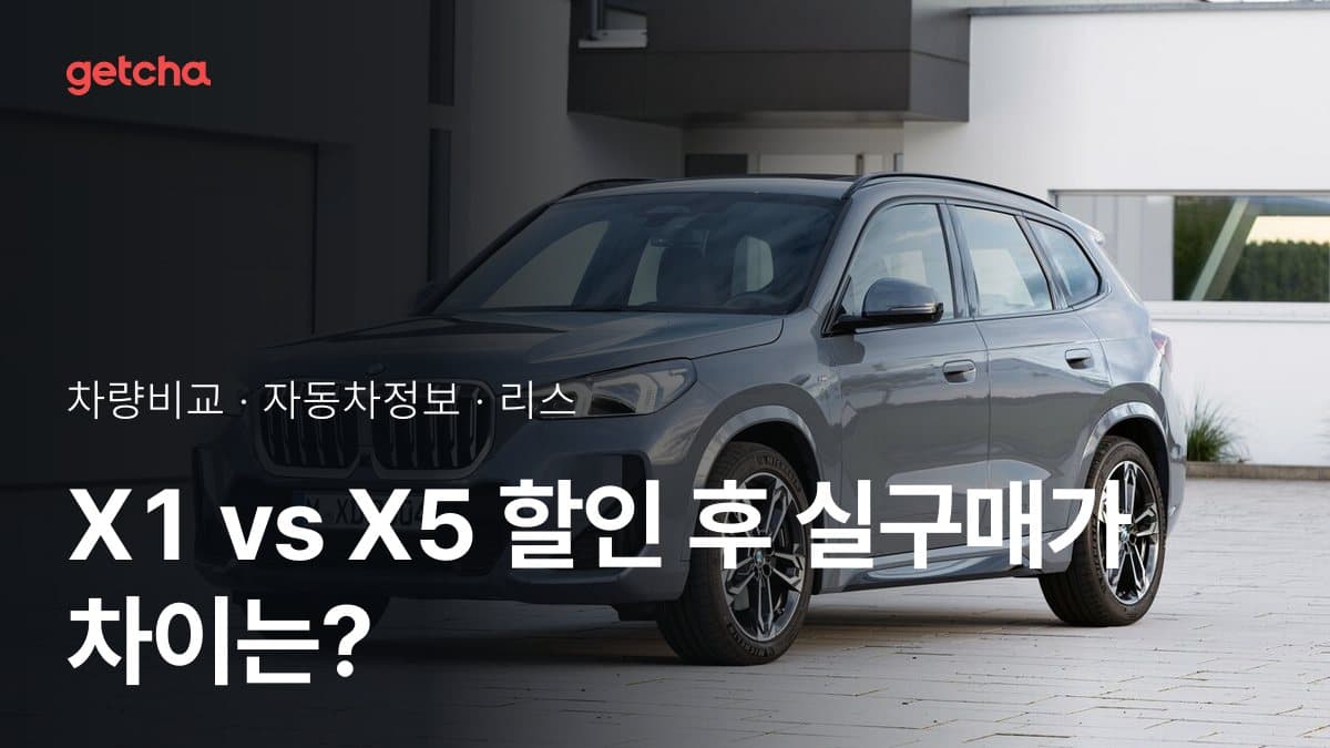 X1 vs X5 할인 후 실구매가 차이는?